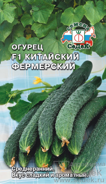 картинка Огурец Китайский Фермерский F1 0,2г ц/п (Седек) магазин Одежда+ являющийся официальным дистрибьютором в России 