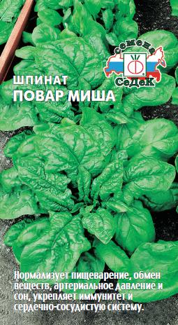 картинка Шпинат Повар Миша 2г ц/п (Седек) магазин Одежда+ являющийся официальным дистрибьютором в России 