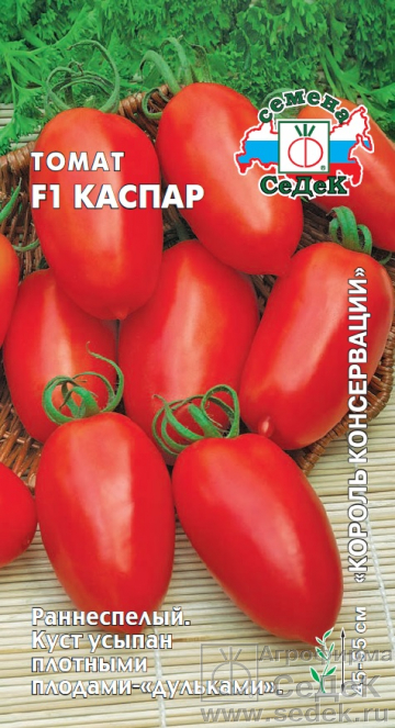 картинка Томат Каспар F1 0,05г ц/п (Седек) ранний, 45-55см, масса 120-140г, сливка магазин Одежда+ являющийся официальным дистрибьютором в России 