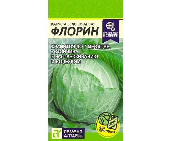 картинка Капуста Флорин 0,3г ц/п (СемАлт) магазин Одежда+ являющийся официальным дистрибьютором в России 