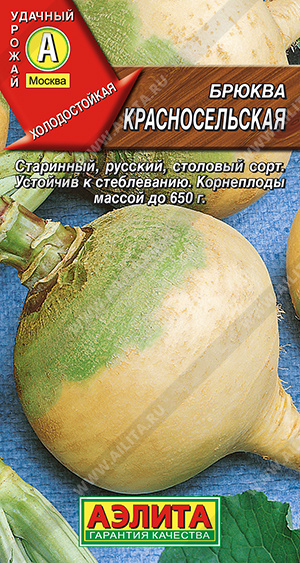 картинка Брюква Красносельская 0,5г ц/п (Аэлита) магазин Одежда+ являющийся официальным дистрибьютором в России 