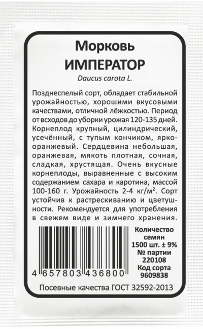картинка Морковь Император 1500шт б/п (Марс) магазин Одежда+ являющийся официальным дистрибьютором в России 