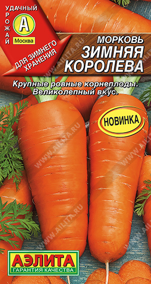 картинка Морковь Зимняя королева 2г ц/п (Аэлита) Новинка магазин Одежда+ являющийся официальным дистрибьютором в России 