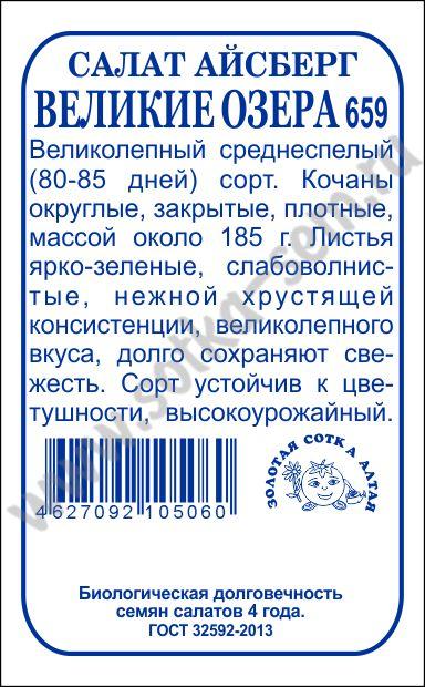 картинка Салат Великие озера 0,3г б/п (З/Сотка) магазин Одежда+ являющийся официальным дистрибьютором в России 