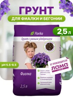 картинка Грунт Флорика Фиалка Бегония 2,5л (ЛамаТ) 6/12 магазин Одежда+ являющийся официальным дистрибьютором в России 