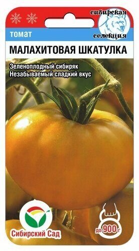 картинка Томат Малахитовая шкатулка 20шт (СибСад) изумрудно-желтый,ср/ранний,1,5м,до 900г магазин Одежда+ являющийся официальным дистрибьютором в России 