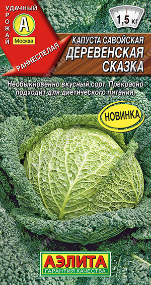 картинка Капуста савойская Деревенская сказка 0,3г ц/п (Аэлита) Новинка магазин Одежда+ являющийся официальным дистрибьютором в России 