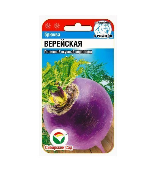 картинка Брюква Верейская 0,5г (СибСад) магазин Одежда+ являющийся официальным дистрибьютором в России 
