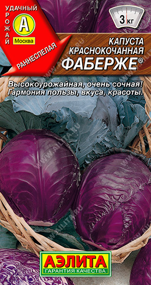 картинка Капуста краснокочанная Фаберже 0,2г ц/п (Аэлита) ранняя,2,8кг. магазин Одежда+ являющийся официальным дистрибьютором в России 