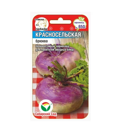 картинка Брюква Красносельская 0,5г (СибСад)  магазин Одежда+ являющийся официальным дистрибьютором в России 