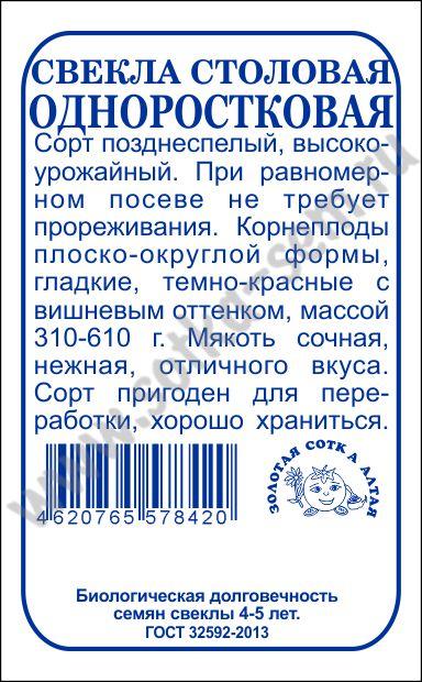 картинка Свекла Одноростковая 2г б/п (З/Сотка) магазин Одежда+ являющийся официальным дистрибьютором в России 