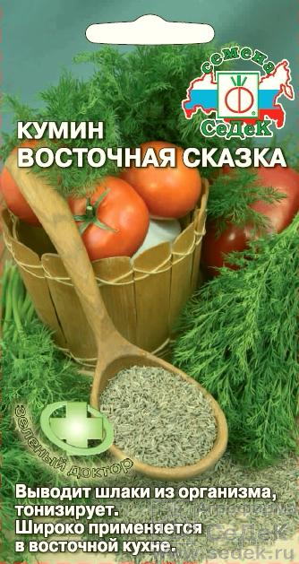 картинка Кумин Восточная сказка 0,3г ц/п (Седек) магазин Одежда+ являющийся официальным дистрибьютором в России 