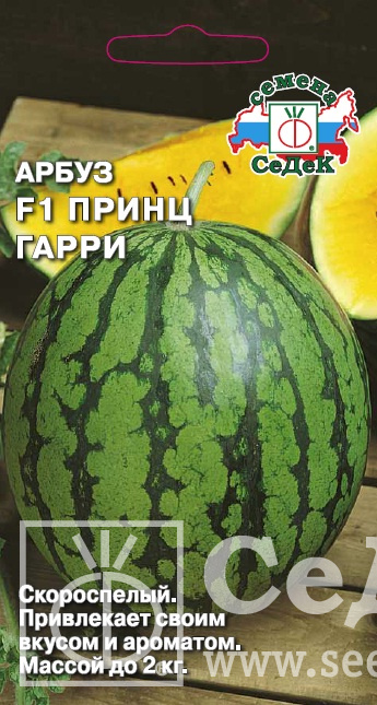 картинка Арбуз Принц Гарри F1 0,5г ц/п (Седек) магазин Одежда+ являющийся официальным дистрибьютором в России 