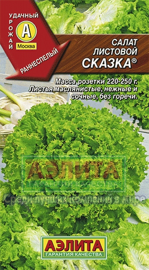 картинка Салат Сказка листовой 0,5г ц/п (Аэлита) магазин Одежда+ являющийся официальным дистрибьютором в России 