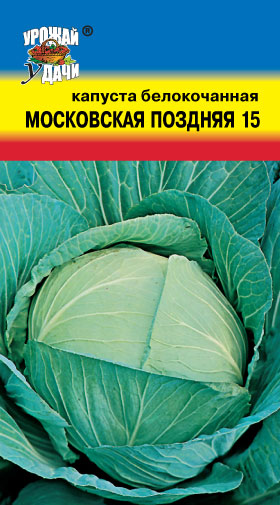 картинка Капуста Московская поздняя 15 0,5г ц/п (УУ) магазин Одежда+ являющийся официальным дистрибьютором в России 