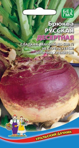 картинка Брюква Русская Десертная 0,5г ц/п (УД)  магазин Одежда+ являющийся официальным дистрибьютором в России 