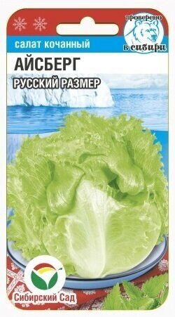 картинка Салат Айсберг Русский размер 0,5г (СибСад) магазин Одежда+ являющийся официальным дистрибьютором в России 