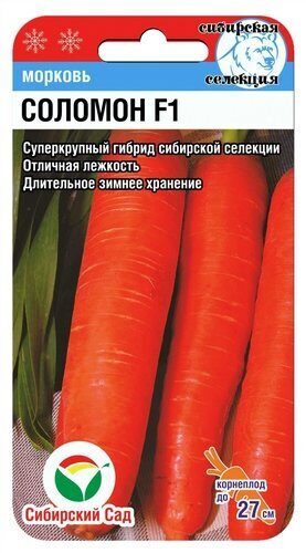 картинка Морковь Соломон F1 2г (СибСад) магазин Одежда+ являющийся официальным дистрибьютором в России 