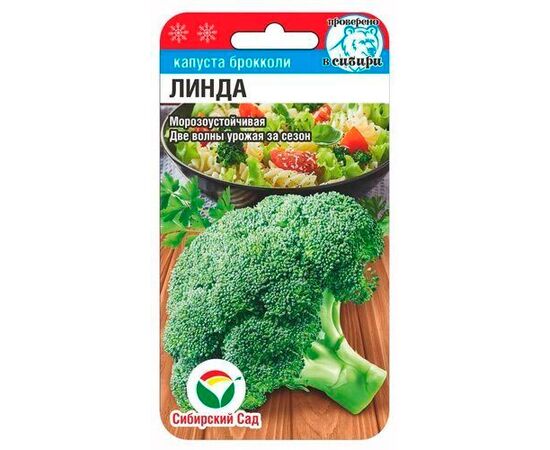 картинка Капуста брокколи Линда 0,2г (СибСад) магазин Одежда+ являющийся официальным дистрибьютором в России 