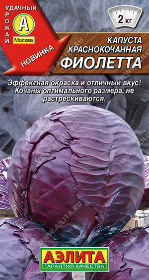 картинка Капуста краснокочанная Фиолетта 0,3г ц/п (Аэлита) Новинка магазин Одежда+ являющийся официальным дистрибьютором в России 