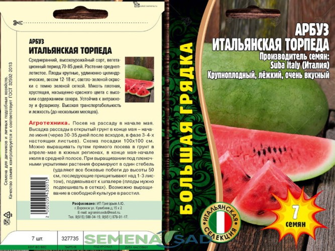 картинка Арбуз Итальянская торпеда 7шт (Григорьев)  магазин Одежда+ являющийся официальным дистрибьютором в России 
