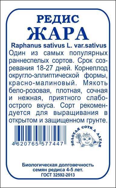 картинка Редис Жара 2г б/п (З/Сотка) магазин Одежда+ являющийся официальным дистрибьютором в России 