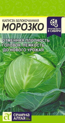 картинка Капуста Морозко 0,3г ц/п (СемАлт) магазин Одежда+ являющийся официальным дистрибьютором в России 
