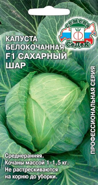 картинка Капуста Сахарный шар F1 0,05г ц/п (Седек) раннеспелая магазин Одежда+ являющийся официальным дистрибьютором в России 