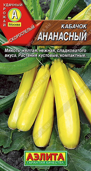 картинка Кабачок Ананасный 2г ц/п (Аэлита) цуккини скороспелый, желтый, 600-800г магазин Одежда+ являющийся официальным дистрибьютором в России 