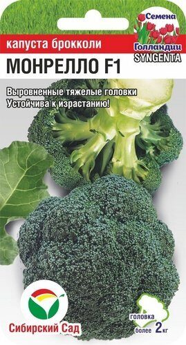 картинка Капуста брокколи Монрелло F1 10шт (СибСад) ср/сп, 2кг. магазин Одежда+ являющийся официальным дистрибьютором в России 