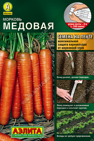 картинка Морковь лента Медовая 8м (Аэлита) магазин Одежда+ являющийся официальным дистрибьютором в России 