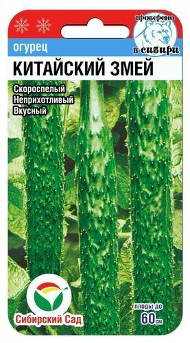 картинка Огурец Китайский змей 10шт (СибСад)  магазин Одежда+ являющийся официальным дистрибьютором в России 