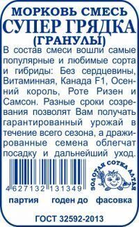 картинка Морковь гранулы Супер грядка, смесь 300шт б/п (З/Сотка) магазин Одежда+ являющийся официальным дистрибьютором в России 
