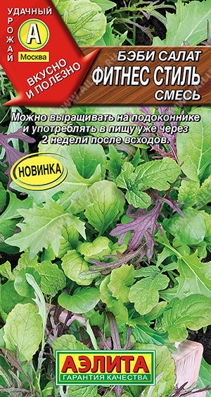 картинка Салат Бэби Фитнес стиль, смесь 0,5г  ц/п (Аэлита) магазин Одежда+ являющийся официальным дистрибьютором в России 