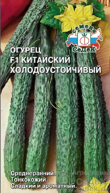 картинка Огурец Китайский Холодоустойчивый F1 0,2г ц/п (Седек) пчелоопыляемый магазин Одежда+ являющийся официальным дистрибьютором в России 