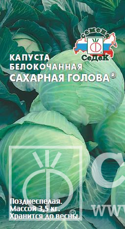 картинка Капуста Сахарная голова 0,5г ц/п (Седек) позд,хран до весны, 3,0-3,5кг магазин Одежда+ являющийся официальным дистрибьютором в России 