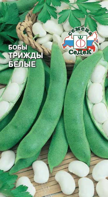 картинка Бобы Трижды белые 10г ц/п (Седек) ранние магазин Одежда+ являющийся официальным дистрибьютором в России 