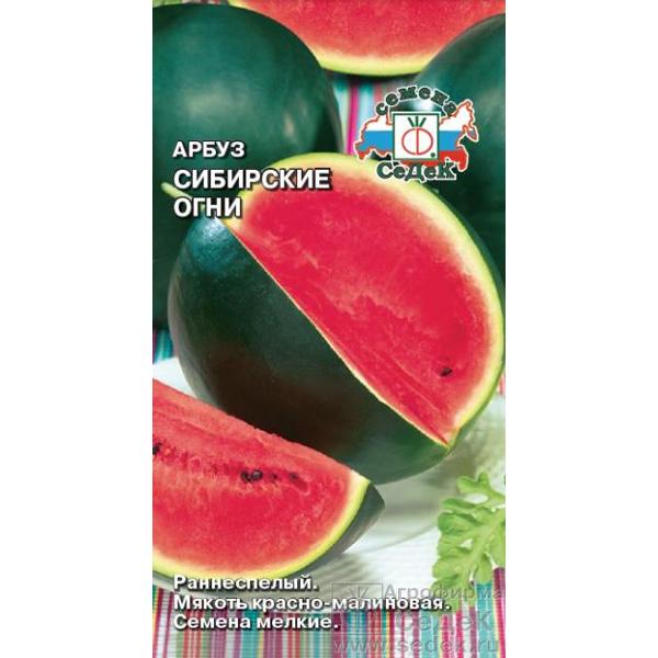картинка Арбуз Сибирские огни 1г ц/п (Седек) магазин Одежда+ являющийся официальным дистрибьютором в России 