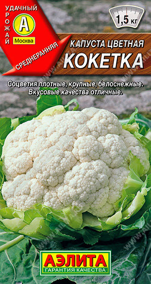 картинка Капуста цветная Кокетка 0,3г ц/п (Аэлита) среднеспелая магазин Одежда+ являющийся официальным дистрибьютором в России 