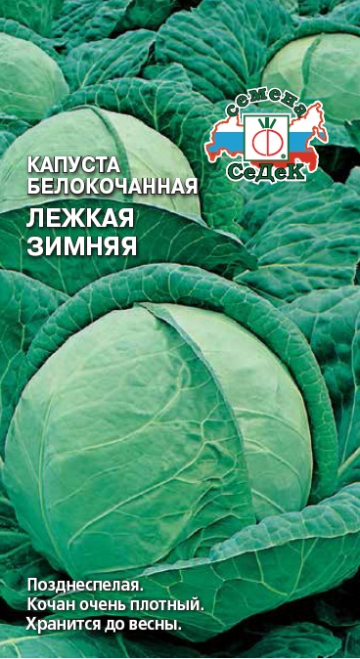 картинка Капуста Лежкая зимняя 0,5г ц/п (Седек) позднеспелая, хранится до весны магазин Одежда+ являющийся официальным дистрибьютором в России 