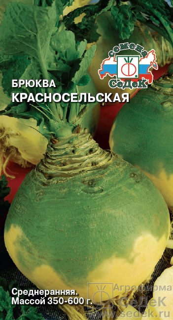 картинка Брюква Красносельская 0,5г ц/п (Седек) магазин Одежда+ являющийся официальным дистрибьютором в России 