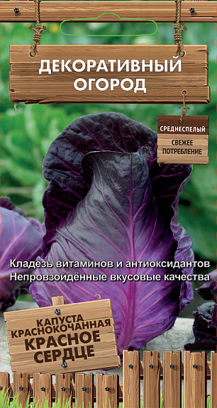 картинка Капуста краснокочанная Красное сердце 0,1г ц/п (Поиск) Декорат.огород магазин Одежда+ являющийся официальным дистрибьютором в России 