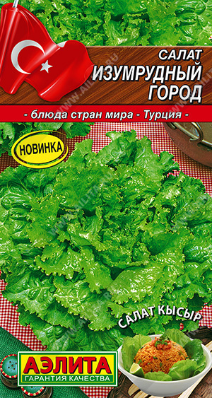картинка Салат Изумрудный город 0,5г ц/п (Аэлита) магазин Одежда+ являющийся официальным дистрибьютором в России 