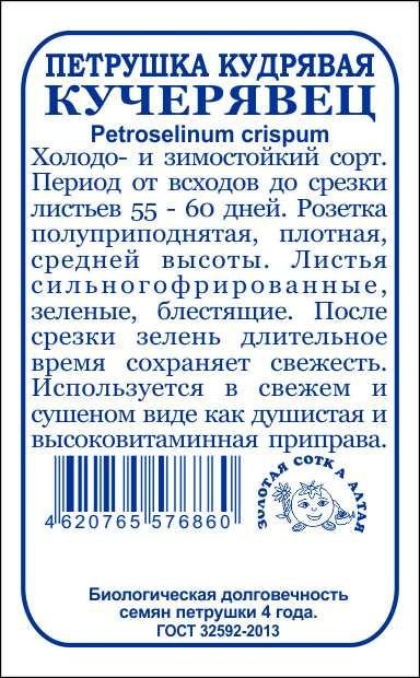 картинка Петрушка кудрявая Кучерявец 1г б/п (З/Сотка) магазин Одежда+ являющийся официальным дистрибьютором в России 