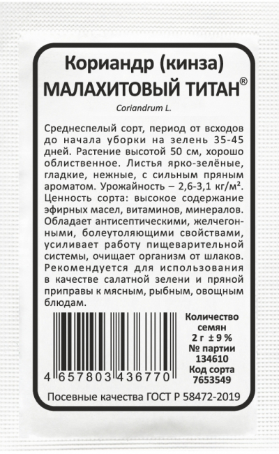 картинка Кориандр Малахитовый титан 2г б/п (Марс) магазин Одежда+ являющийся официальным дистрибьютором в России 