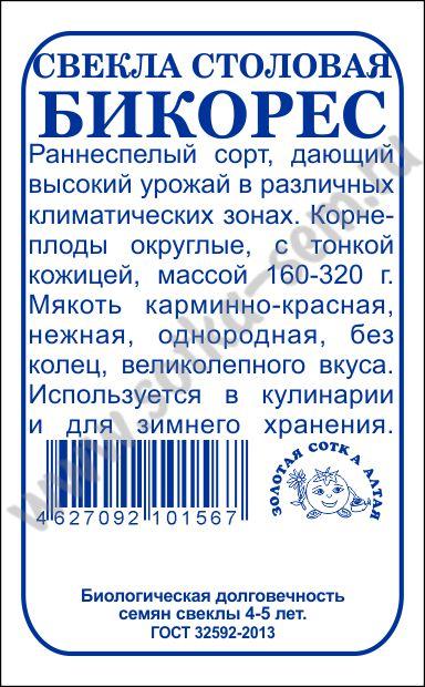 картинка Свекла Бикорес 2г б/п (З/Сотка) раннеспелая,масса до 320г магазин Одежда+ являющийся официальным дистрибьютором в России 