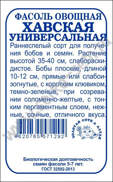 картинка Фасоль Хавская универсальная 5г б/п (З/Сотка) магазин Одежда+ являющийся официальным дистрибьютором в России 