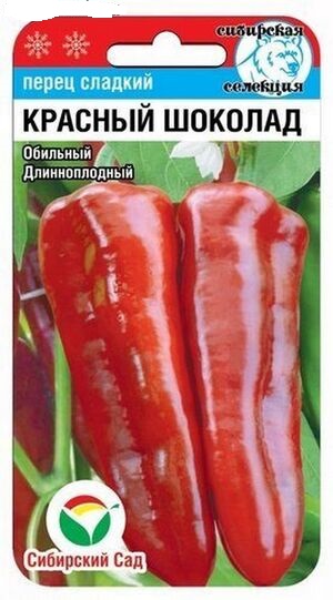 картинка Перец Красный шоколад 15шт (СибСад)  магазин Одежда+ являющийся официальным дистрибьютором в России 