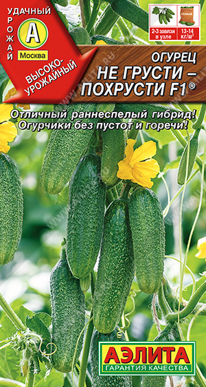 картинка Огурец Не грусти похрусти F1 10шт ц/п (Аэлита) пчелоопыл магазин Одежда+ являющийся официальным дистрибьютором в России 