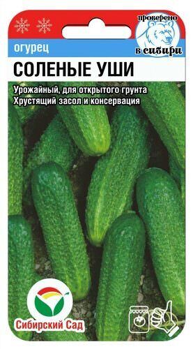 картинка Огурец Соленые уши 10шт (СибСад)  магазин Одежда+ являющийся официальным дистрибьютором в России 